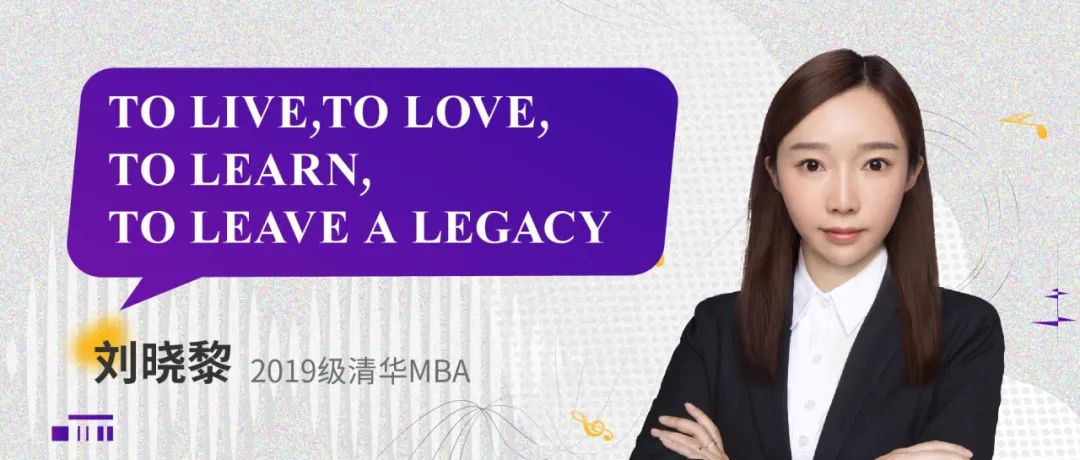 他說 | 清華MBA學(xué)子劉曉黎：To Live, to Love, to Learn, to Leave a Legacy