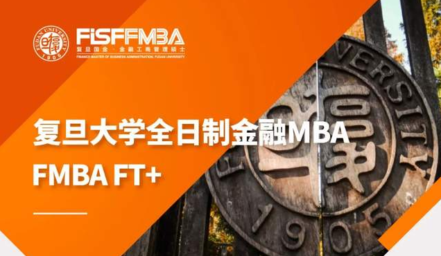 J人福利！復旦全日制金融MBA為你準備6000元早鳥獎學金 | FMBA