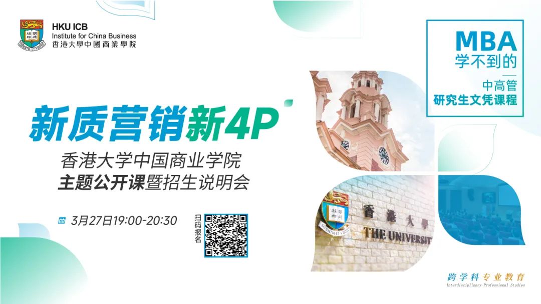 MBA學不到的 | 3月27日香港大學ICB課程線上開講！