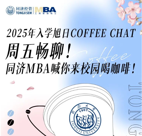 2025年入學旭日Coffee Chat | 每周五暢聊！同濟MBA喊你來校園喝咖啡