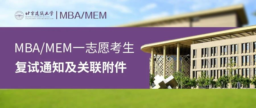 北建筑2024年城市經(jīng)濟與管理學院MBA、MEM一志愿考生復試通知