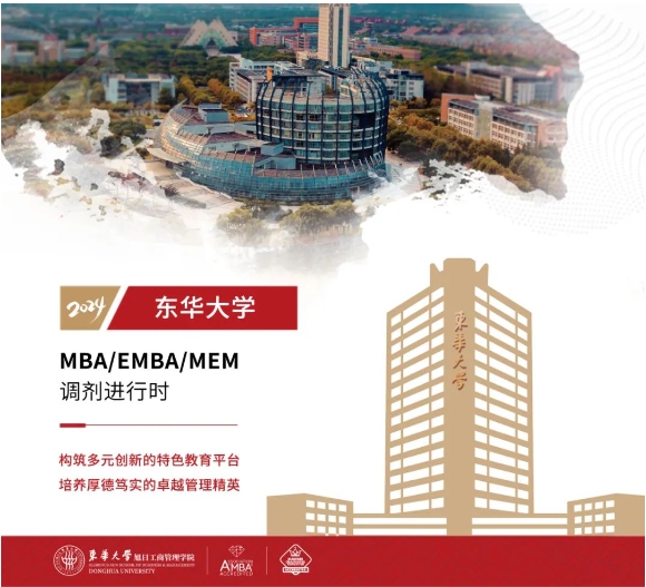 【調(diào)劑進行時】東華大學非全日制MBA/EMBA/MEM均有調(diào)劑名額，歡迎報考！