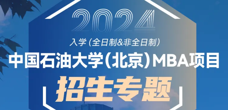 中國石油大學（北京）2024年非全日制MBA 接收調(diào)劑的通知