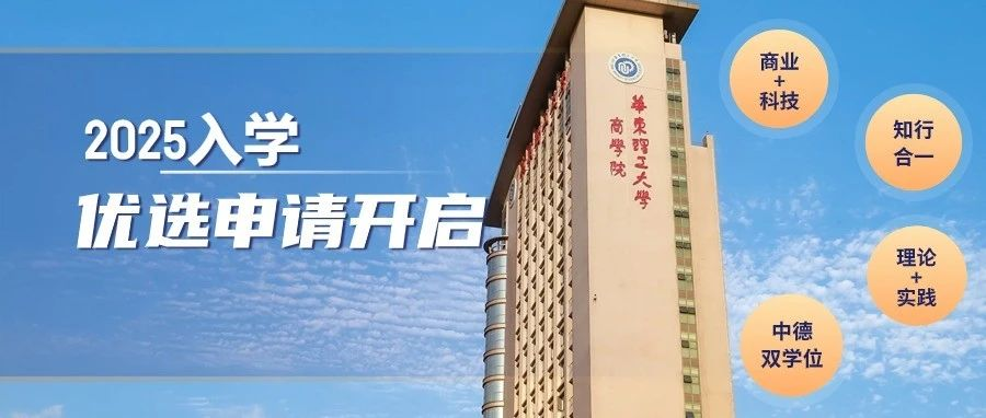 2025年入學(xué)華東理工大學(xué)工程管理碩士(MEM)優(yōu)選申請(qǐng)開始啦