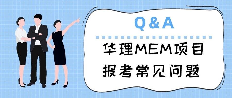 華東理工大學(xué)MEM項(xiàng)目及報(bào)考的常見問題Q&A
