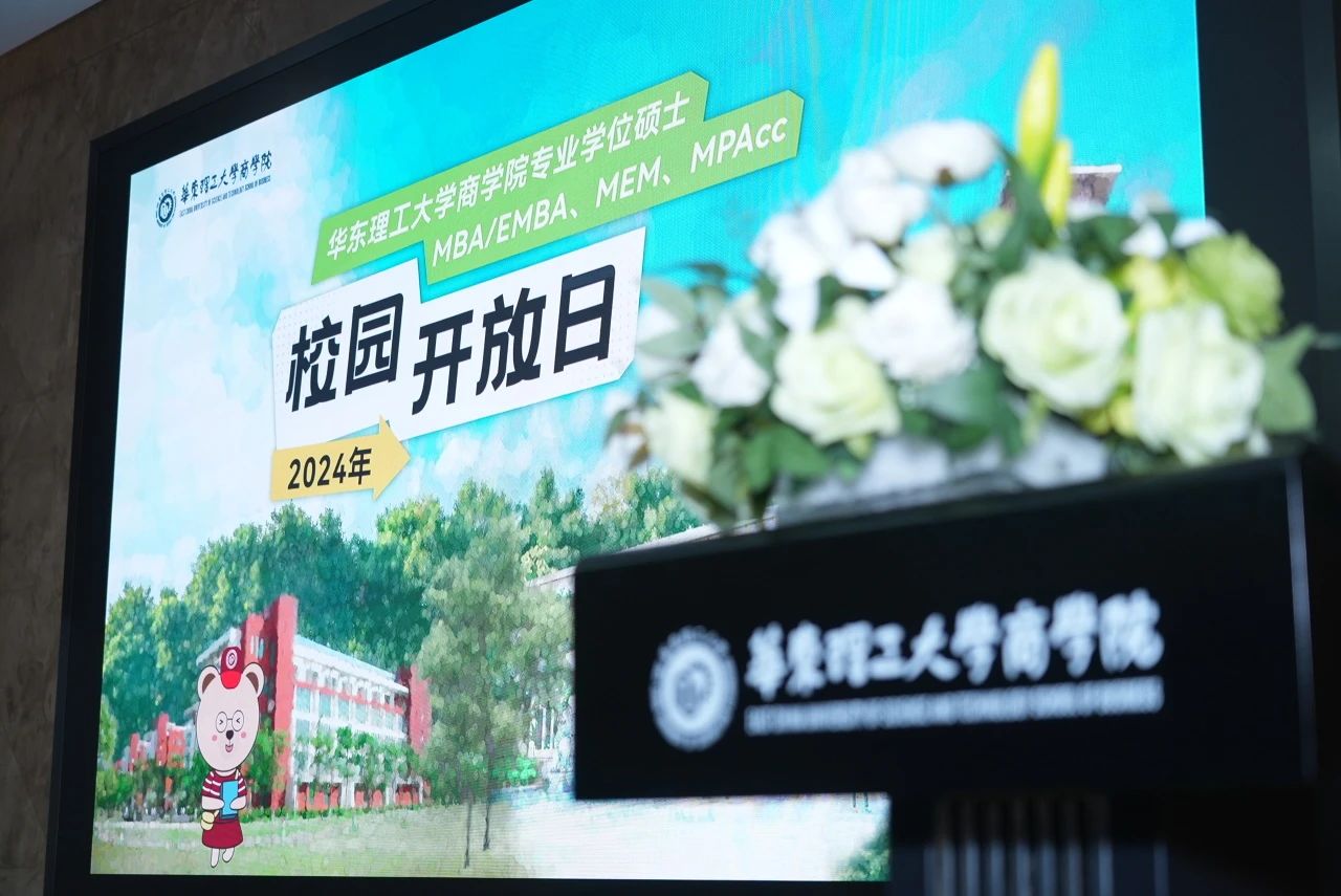 2024年首期華理MBA/EMBA/MEM/MPAcc校園開放日?qǐng)A滿舉辦