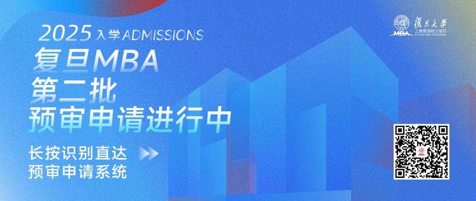 2025入學(xué)復(fù)旦MBA第二批預(yù)審填寫指南正在派送 | 報(bào)考指南