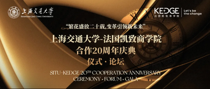 精彩回顧 | 上海交通大學(xué)-法國凱致商學(xué)院合作20周年主題論壇《品牌如何穿越周期》圓滿落幕