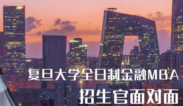 4月3日 | 復(fù)旦大學(xué)全日制金融MBA招生官面對(duì)面（北京站）