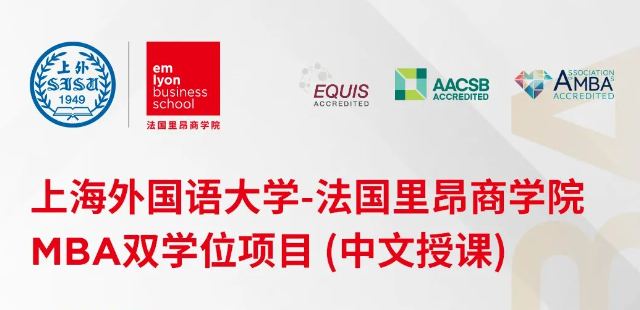 調(diào)劑意向登記 I 2024上海外國語大學(xué)-法國里昂商學(xué)院MBA雙學(xué)位項(xiàng)目