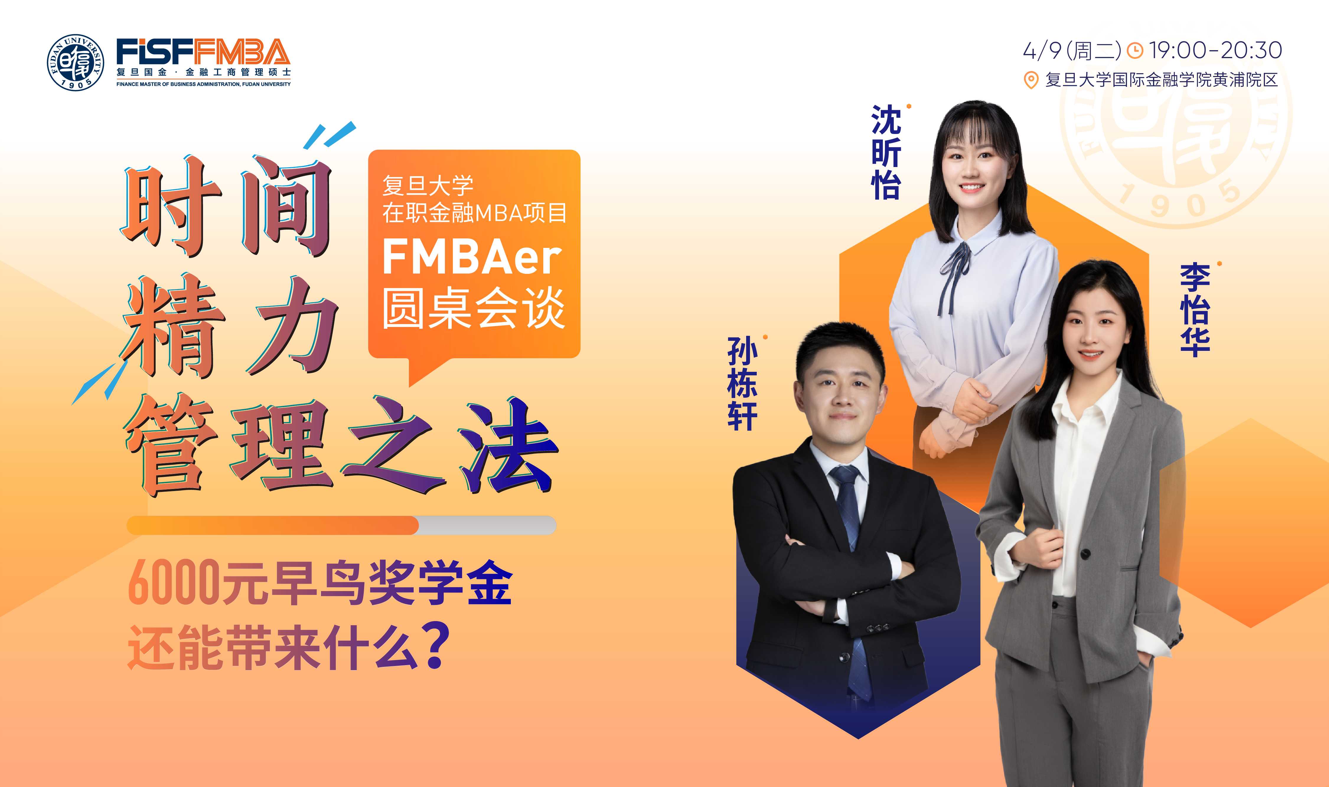 【活動(dòng)搶位】FMBAer圓桌會(huì)談：在職讀書需要掌握的——時(shí)間精力管理之道 | 復(fù)旦國金FMBA