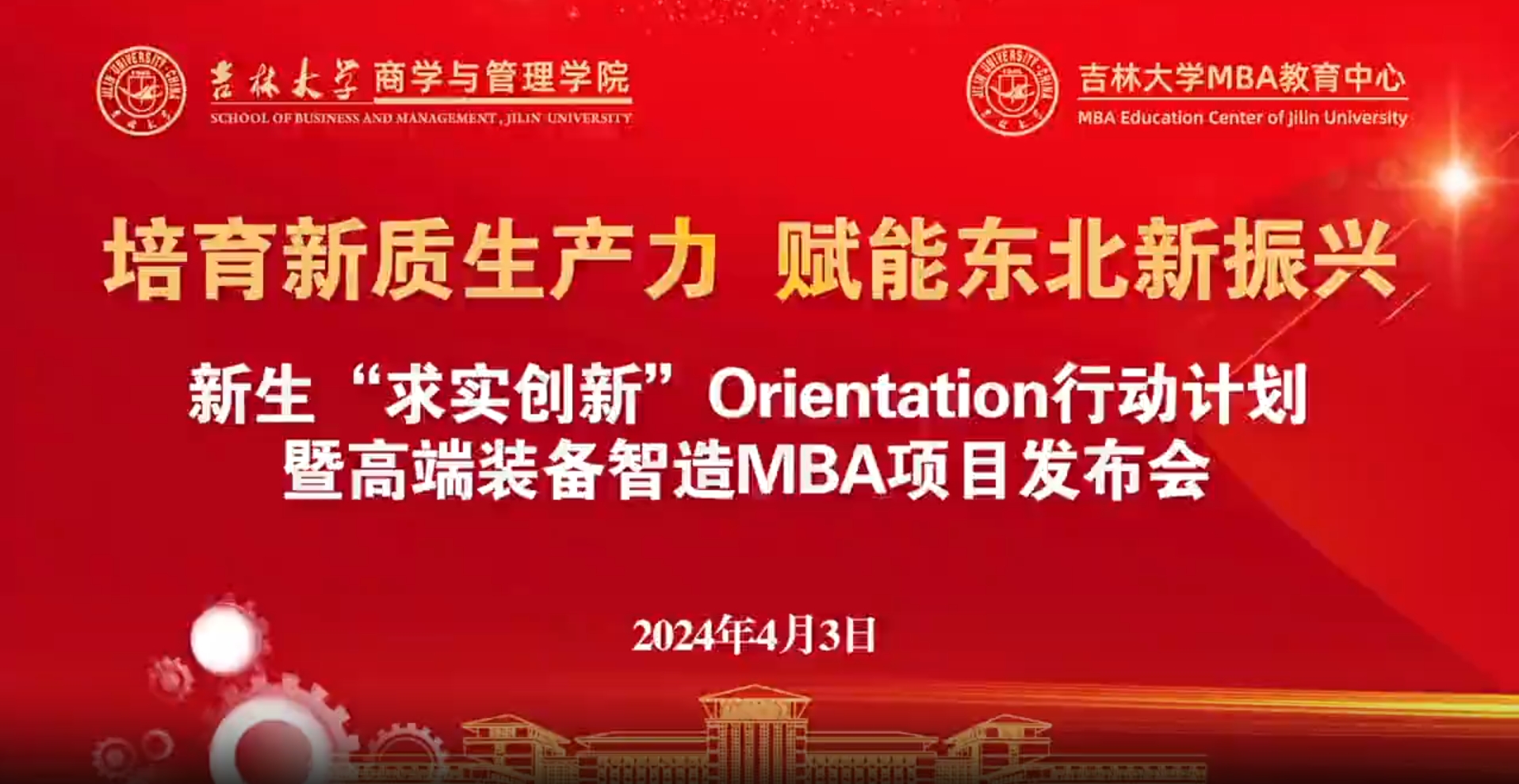 培育新質(zhì)生產(chǎn)力 賦能東北新振興 | 吉林大學(xué)MBA新生“求實(shí)創(chuàng)新”O(jiān)rientation行動(dòng)計(jì)劃暨高端裝備智造MBA項(xiàng)目發(fā)布會(huì)成功舉辦