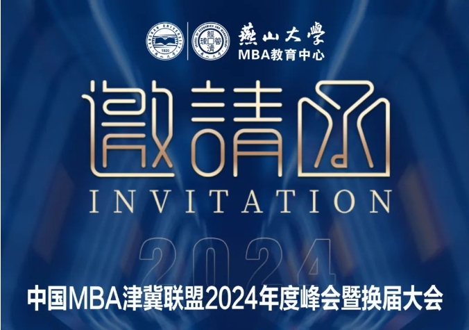 中國MBA津冀聯(lián)盟2024年度峰會(huì)暨換屆大會(huì)邀請(qǐng)函