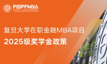 【重要發(fā)布】復(fù)旦大學(xué)在職金融MBA2025級(jí)獎(jiǎng)學(xué)金政策全解析丨FMBA