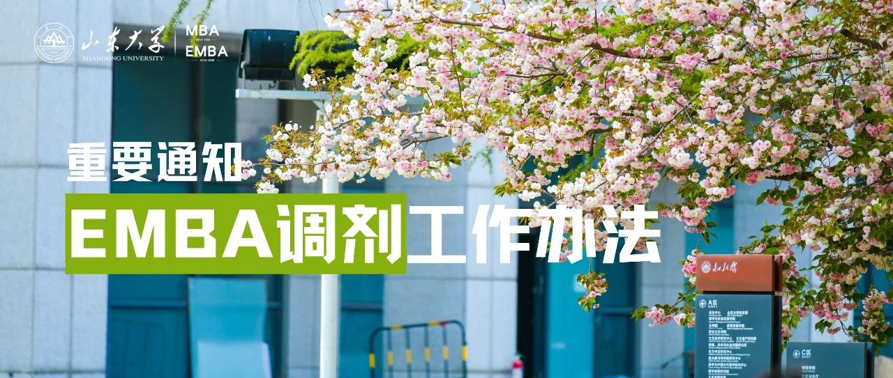 重要通知丨山東大學(xué)2024年高級(jí)管理人員工商管理碩士（EMBA）調(diào)劑工作辦法