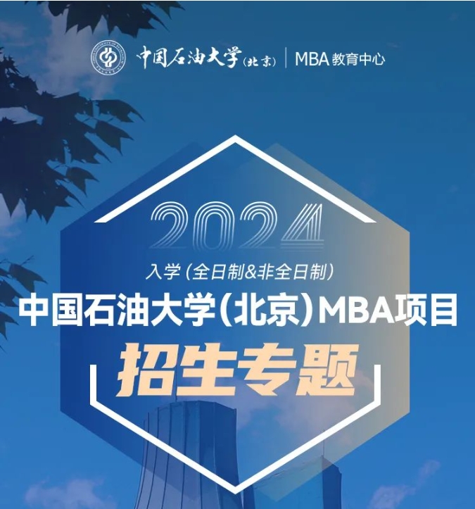 中石大工商管理碩士（MBA）調(diào)劑工作實(shí)施細(xì)則（二輪）