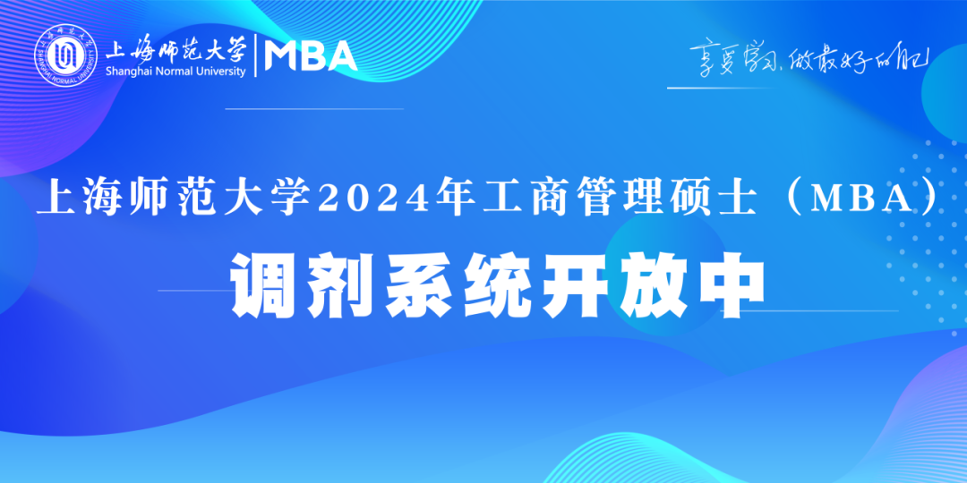 上海師范大學(xué)2024年工商管理碩士（MBA）調(diào)劑系統(tǒng)開放中