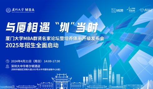 【報名】廈門大學(xué)MBA群賢名家論壇暨培養(yǎng)體系升級發(fā)布會·2025年入學(xué)MBA招生啟動