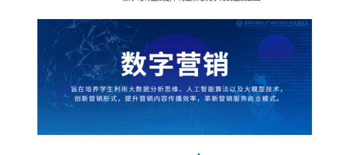 上外MBA專業(yè)方向解讀 | 數(shù)字營銷：創(chuàng)新智能營銷，賦能科技驅(qū)動的商業(yè)未來