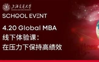 上海交大：4.20 Global MBA線下體驗課：在壓力下保持高績效