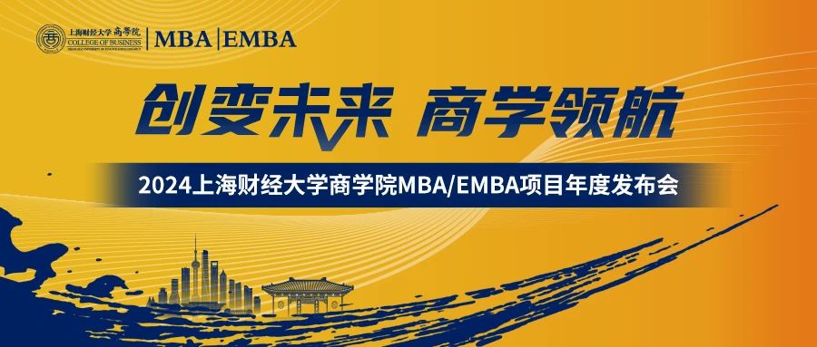 創(chuàng)變未來 · 商學領航 | 2024上海財經(jīng)大學 MBA/EMBA項目年度發(fā)布會隆重舉行！