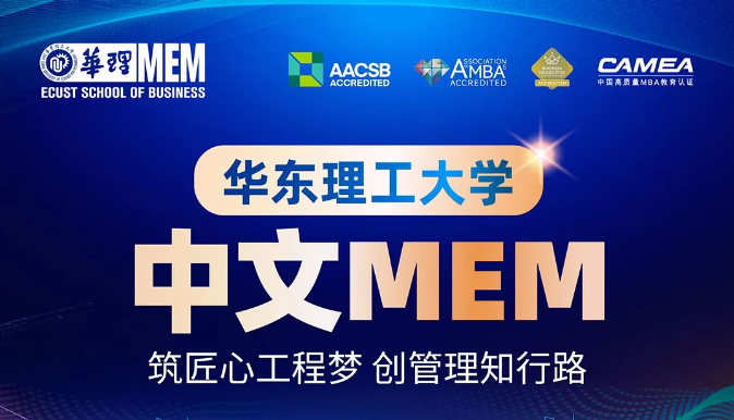 華東理工大學中文MEM項目(全日制/非全日制均可報考)