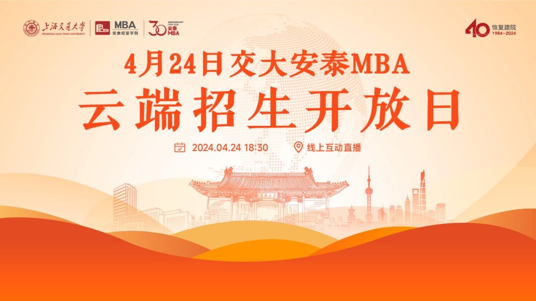 線上活動 | 年內(nèi)首場云端招生開放日開啟預約，更多互動環(huán)節(jié)解答安泰MBA報考的核心問題!