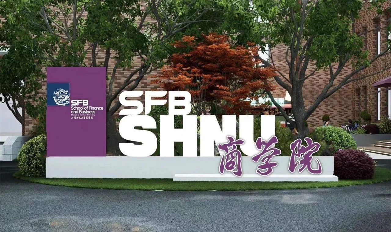 上海師范大學2025年入學MBA考生預面試在線申請通知