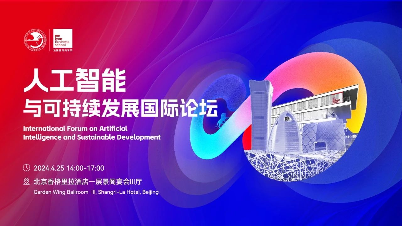 北郵-里昂重磅論壇報(bào)名 | 人工智能與可持續(xù)發(fā)展國際論壇預(yù)告