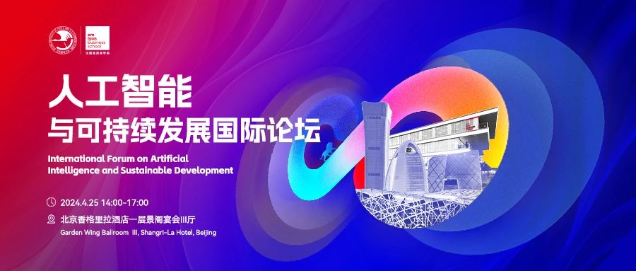 重磅論壇預(yù)告 | 人工智能與可持續(xù)發(fā)展國際論壇