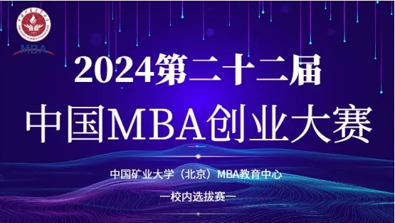 MBA賽事 | 2024第二十二屆中國MBA創(chuàng)業(yè)大賽—中國礦業(yè)大學(xué)（北京）管理學(xué)院MBA 教育中心校內(nèi)選拔賽圓滿舉行