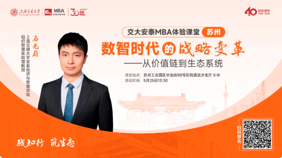 重磅活動預告 | 交大安泰石先蔚老師5月25日蘇州體驗課堂開放預約，解析數(shù)智時代的戰(zhàn)略變革，把握不確定性時代的戰(zhàn)略本質(zhì)!