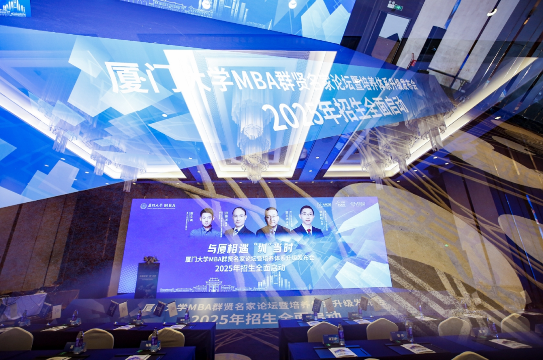 【亮點回顧】廈門大學MBA群賢名家論壇暨培養(yǎng)體系升級發(fā)布&2025年入學MBA招生啟動大會圓滿結(jié)束！
