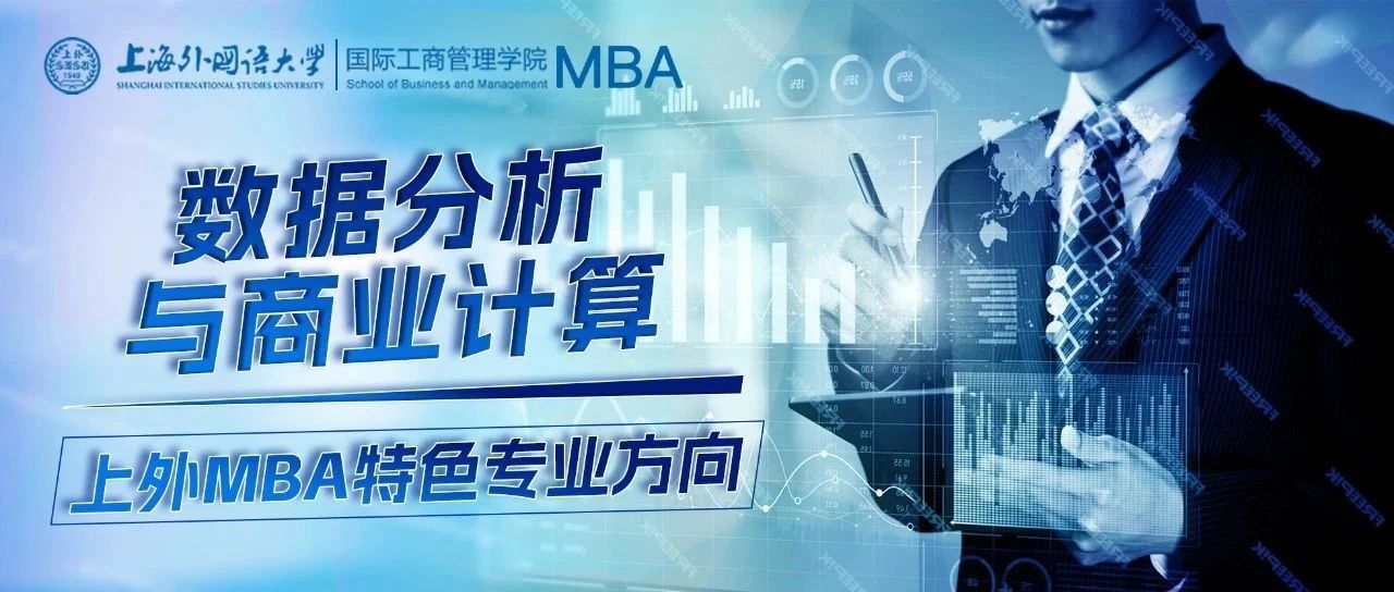 SISU MBA | 數(shù)據(jù)分析與商業(yè)計算專業(yè)方向：數(shù)字化轉(zhuǎn)型與商業(yè)變革新引擎