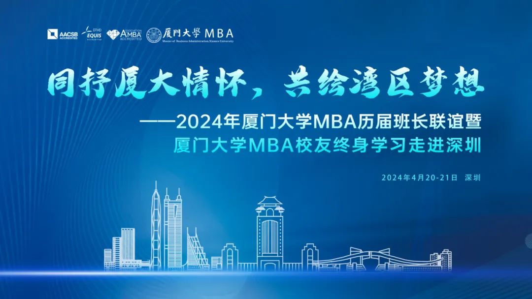 廈大MBA|同抒廈大情懷，共繪灣區(qū)夢想——2024年廈門大學MBA歷屆班長聯(lián)誼暨終身學習活動走進深圳
