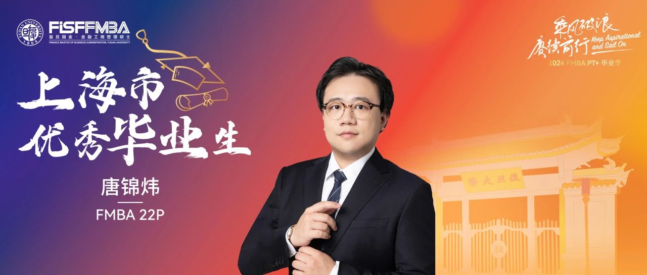 復(fù)旦在職金融MBA 2024屆上海市優(yōu)秀畢業(yè)生（擬）：唐錦煒——無所求必滿載而歸｜FMBA