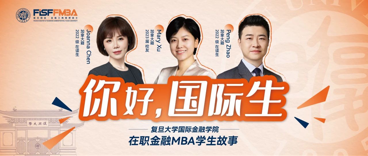 復(fù)旦大學(xué)國際金融學(xué)院丨【國際生請回答】在復(fù)旦學(xué)習(xí)金融最難忘的事是……？！