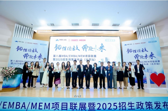 招生資訊 | 北京體育大學(xué)MBA應(yīng)邀參加第八屆MBA/EMBA/MEM項(xiàng)目聯(lián)展暨2025招生政策發(fā)布會（北京站）