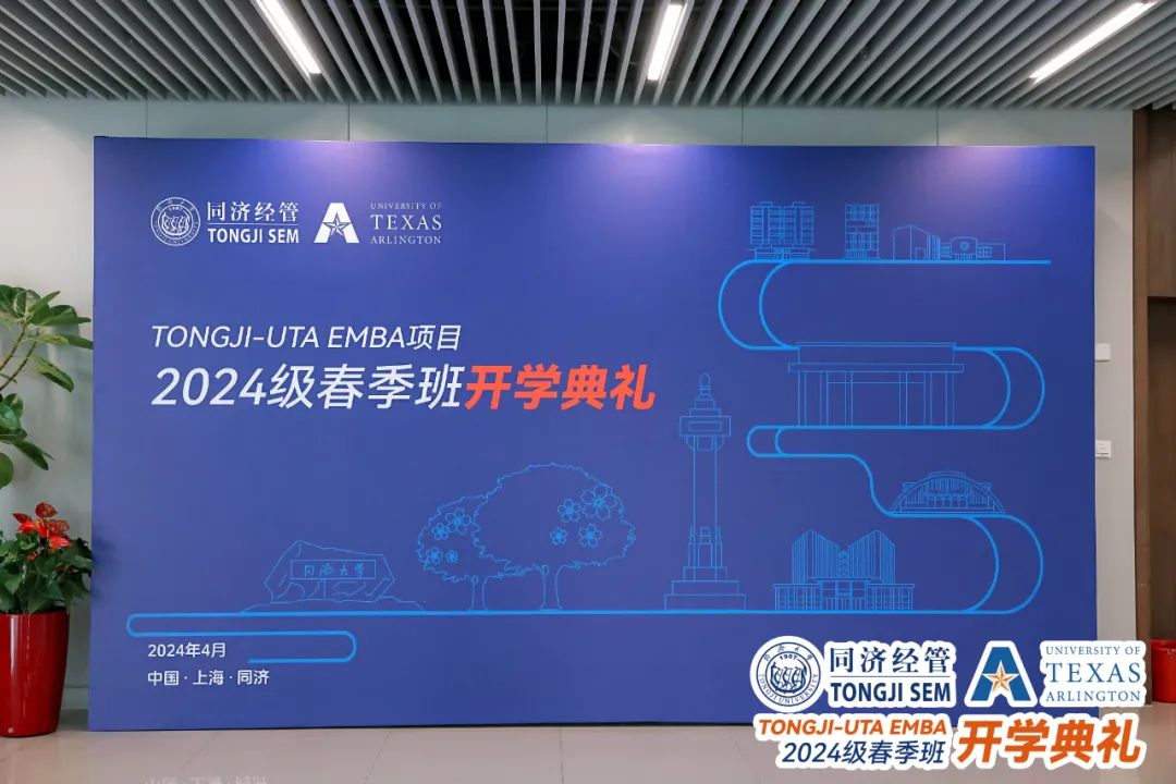 同濟(jì)-UTA EMBA項(xiàng)目2024級春季班開學(xué)典禮圓滿舉行