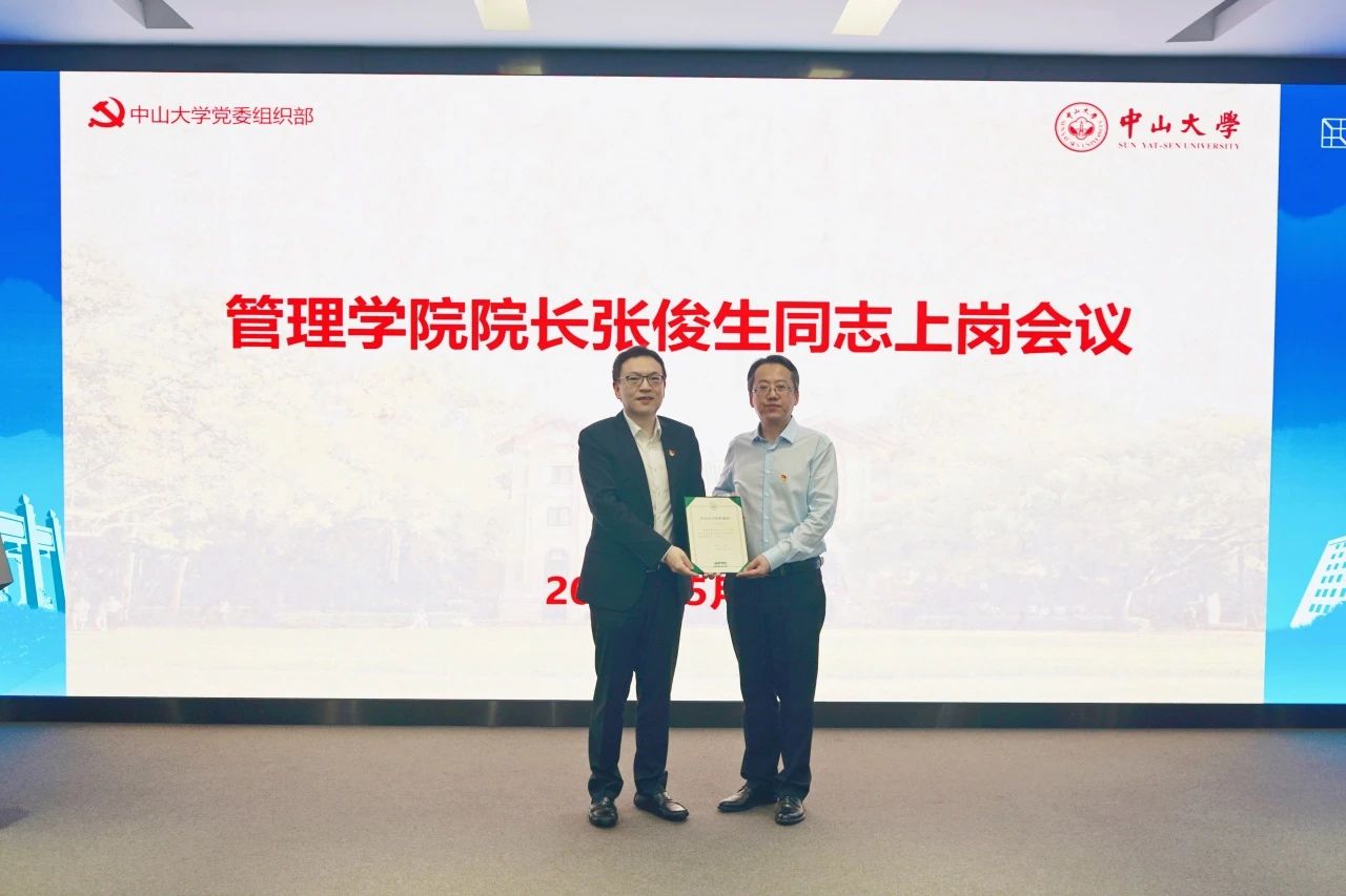 中山大學(xué)管理學(xué)院舉行院長張俊生同志上崗會議