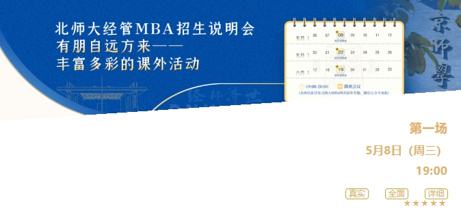 今晚19點(diǎn)｜2025年北師大經(jīng)管MBA招生說明會