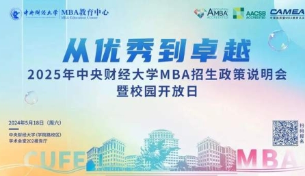 從優(yōu)秀到卓越 | 2025中央財(cái)經(jīng)大學(xué)MBA招生政策說明會暨校園開放日即將啟幕！