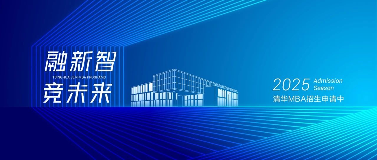 2025級(jí)清華大學(xué)經(jīng)濟(jì)管理學(xué)院工商管理碩士(MBA)項(xiàng)目招生通知