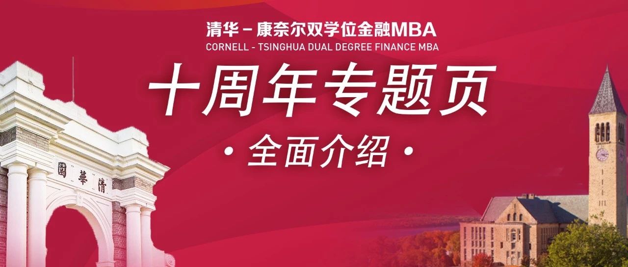 清華五道口MBA拍了拍你并邀請(qǐng)你體驗(yàn)項(xiàng)目十周年專題頁(yè)