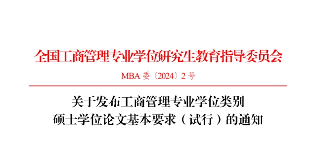 關(guān)于發(fā)布工商管理專業(yè)學(xué)位類(lèi)別碩士學(xué)位論文基本要求（試行）的通知