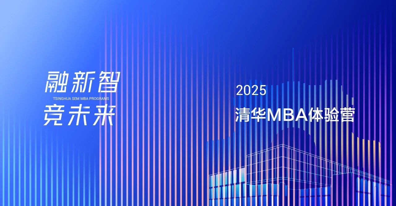 2025級(jí)清華MBA體驗(yàn)營(yíng)活動(dòng)即日起開(kāi)放報(bào)名