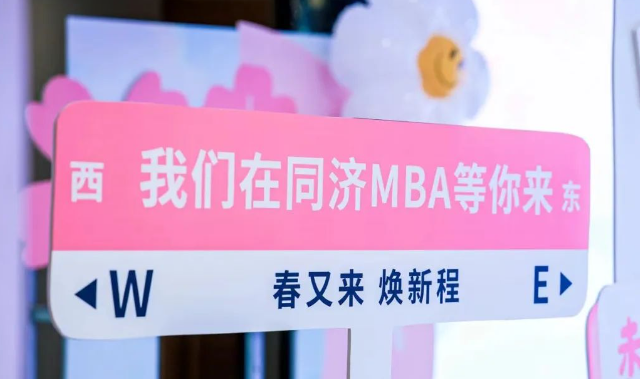 【活動(dòng)回顧 | 同濟(jì)MBA】春又來(lái) 煥新程丨同濟(jì)MBA名師公開(kāi)課暨2025年入學(xué)首場(chǎng)招生說(shuō)明會(huì)順利召開(kāi)