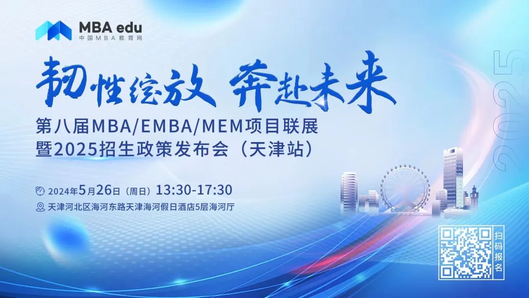 5.26 | 天津師范大學(xué)MBA邀你參加第八屆MBA/EMBA/MEM項(xiàng)目聯(lián)展暨2025招生政策發(fā)布會(huì)(天津站)