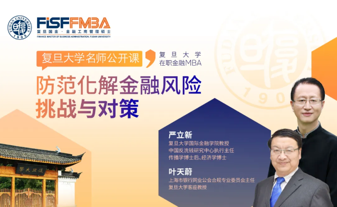 復(fù)旦大學(xué)國(guó)際金融學(xué)院丨2024，如何應(yīng)對(duì)金融風(fēng)險(xiǎn)與挑戰(zhàn)？