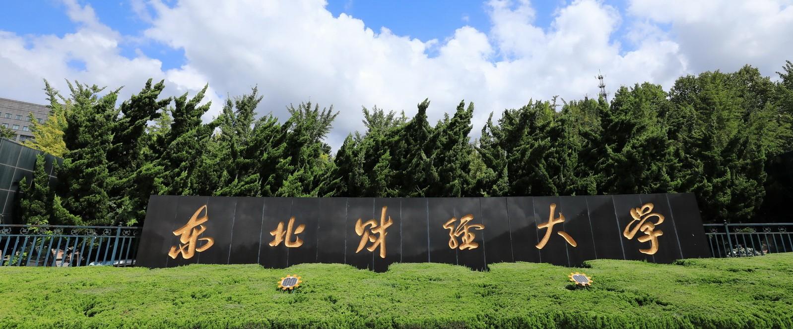 東北財(cái)經(jīng)大學(xué)MBA項(xiàng)目在QS Stars評(píng)級(jí)中獲得國(guó)內(nèi)首家MBA項(xiàng)目五星認(rèn)證